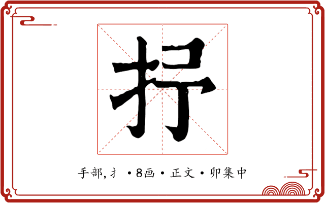 抒