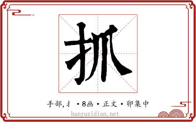 抓