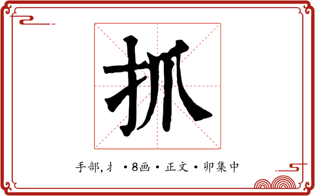 抓