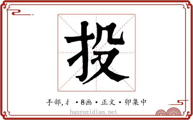 投