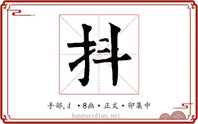 抖