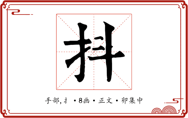 抖