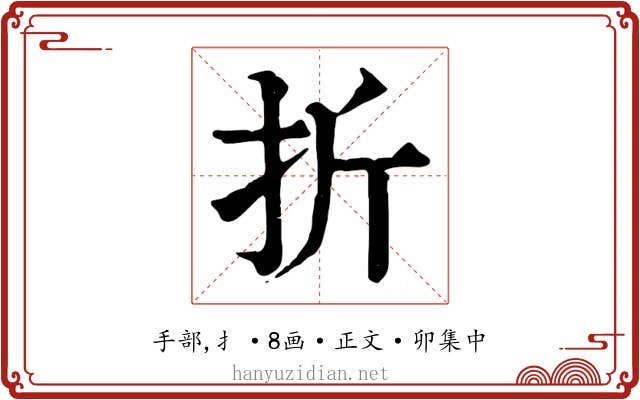 折