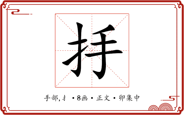 抙