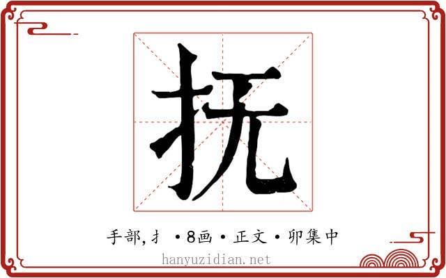 抚