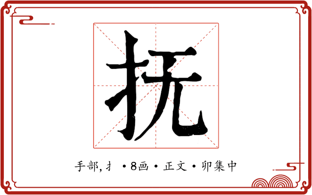抚