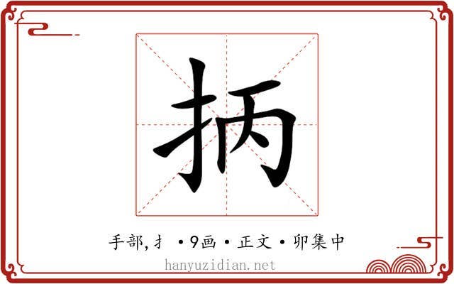 抦