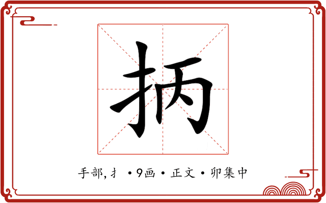 抦