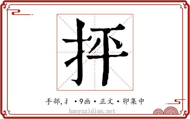抨