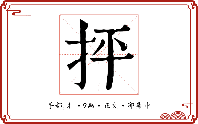 抨