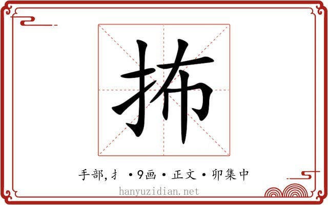 抪