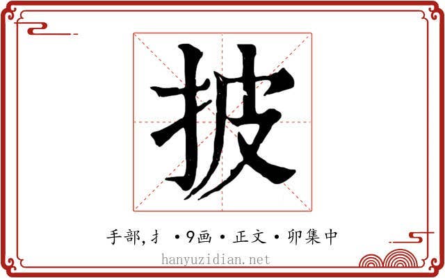 披
