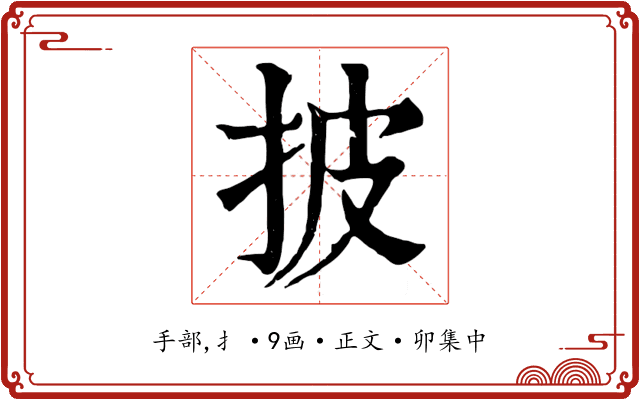 披