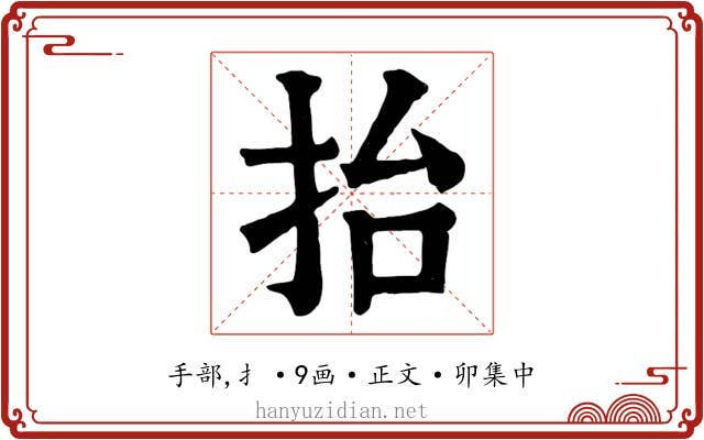 抬