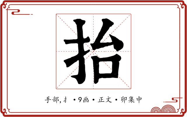 抬