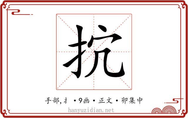 抭