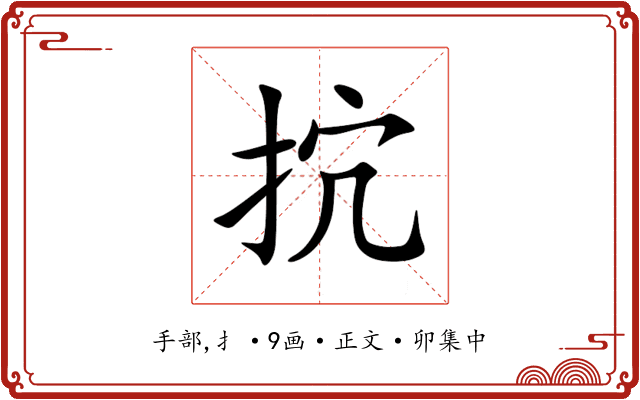 抭