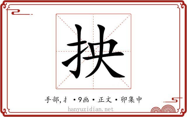 抰