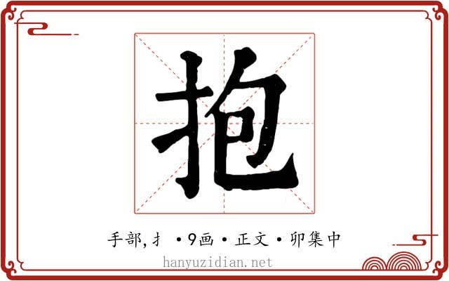 抱
