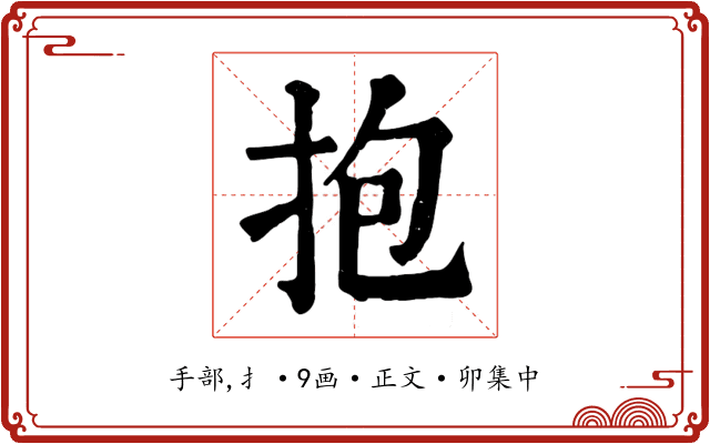 抱