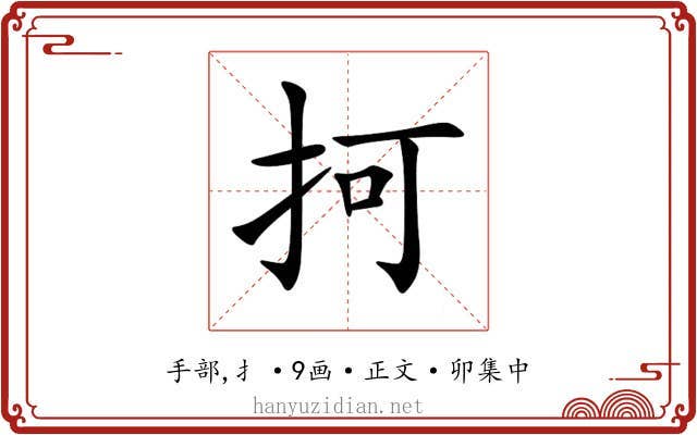 抲