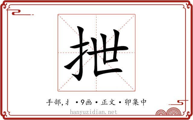 抴
