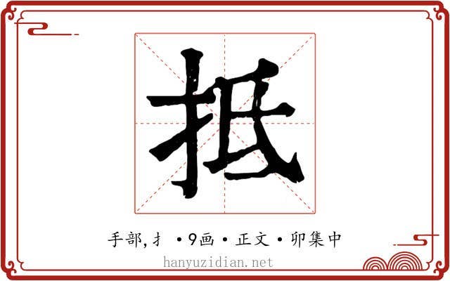 抵