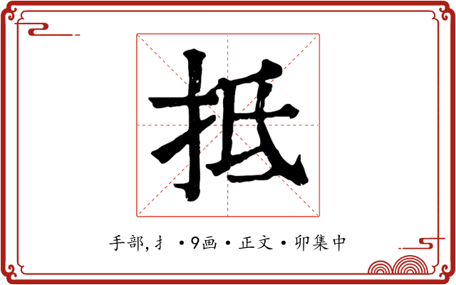 抵
