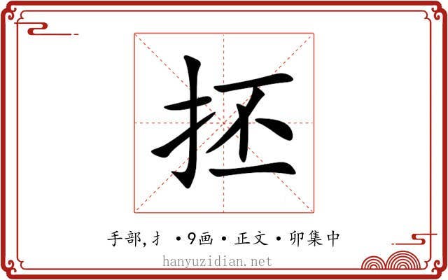 抷