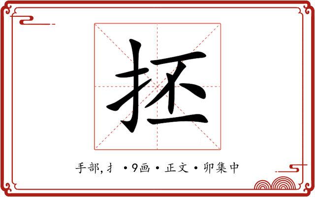 抷