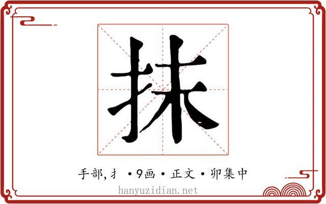 抹