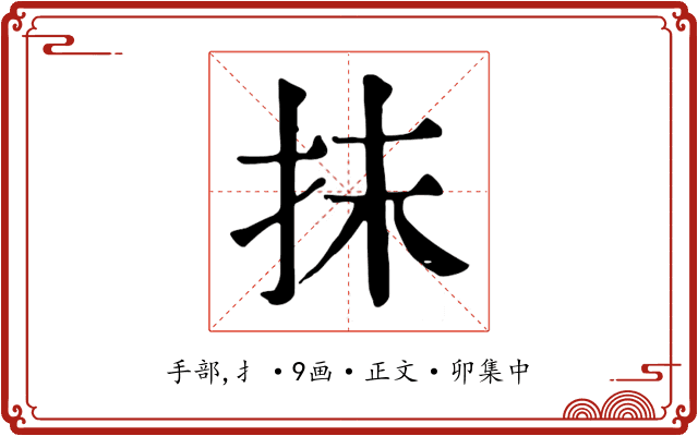 抹