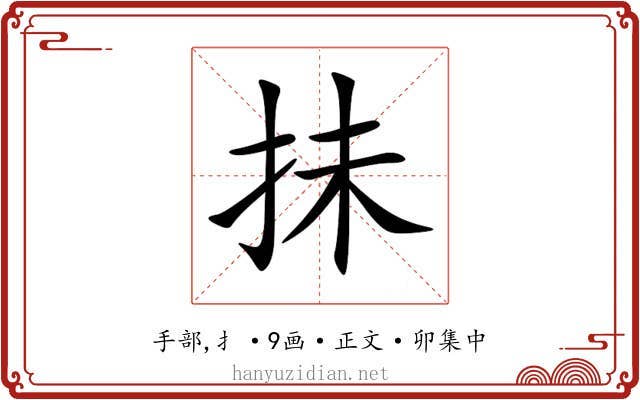 抺