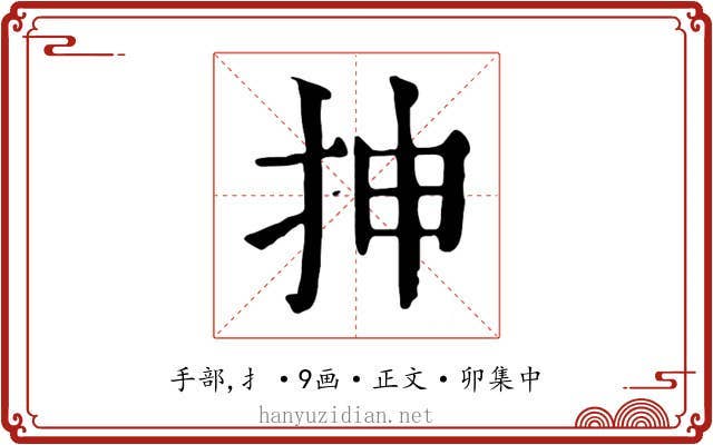 抻