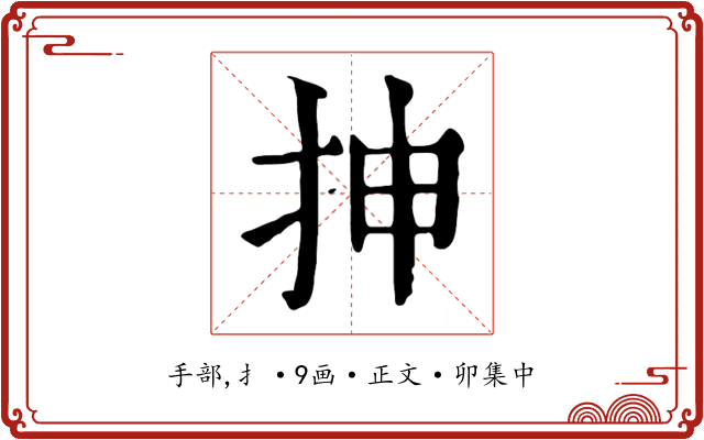抻