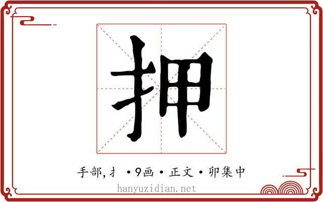 押