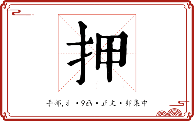 押