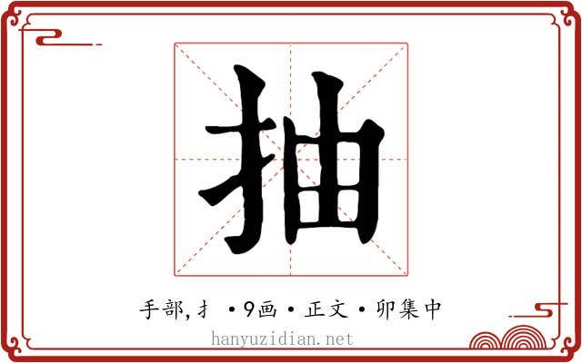 抽
