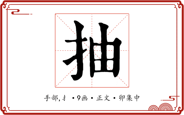 抽