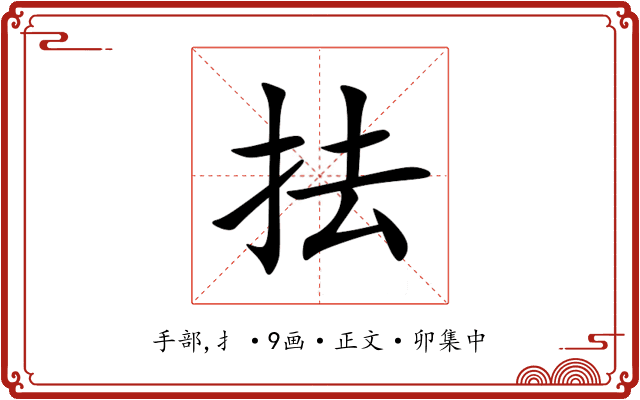 抾
