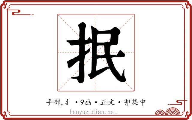 抿