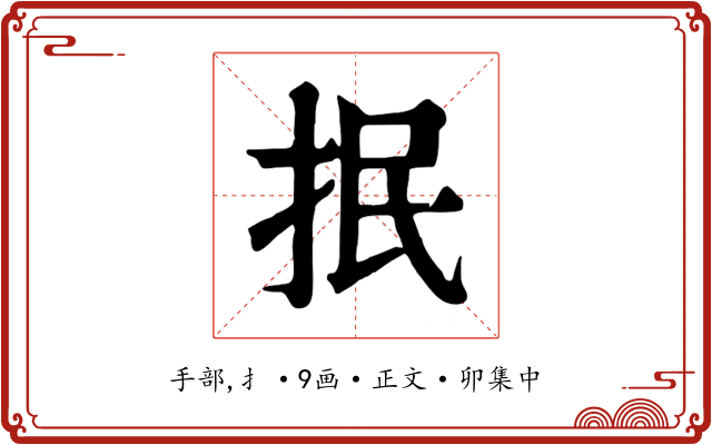 抿