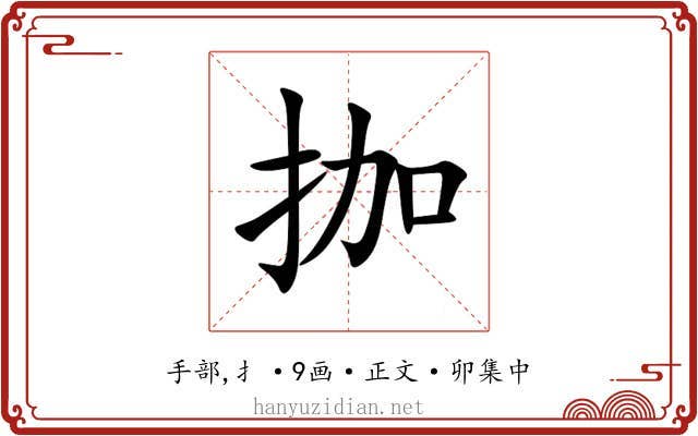 拁