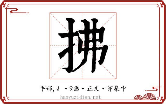拂