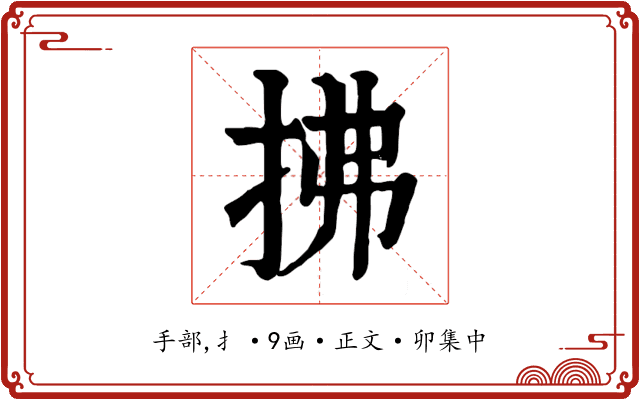 拂
