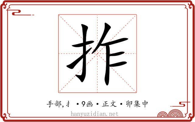 拃