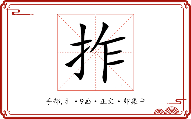 拃