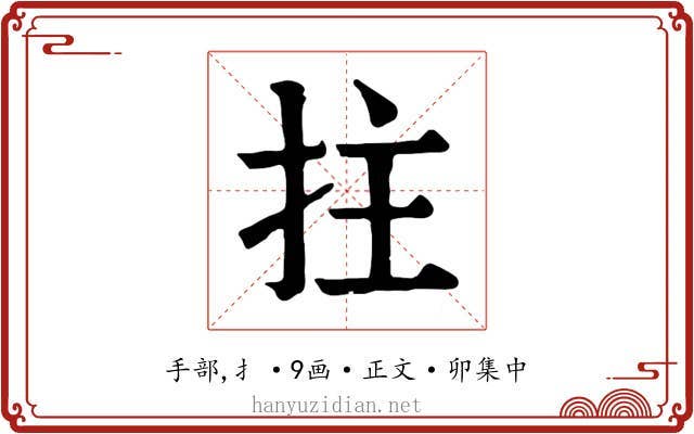 拄