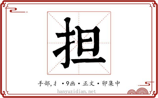 担