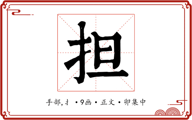 担